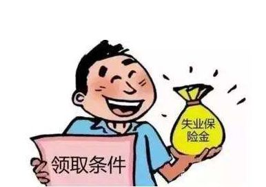失業保險金有多少? 第1張 失業保險金有多少? 第1張
