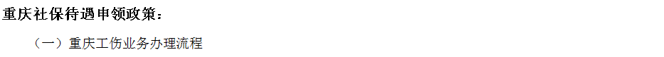 重慶社保增減員申報(bào)辦理指南_社保報(bào)銷(xiāo)流程 第2張 重慶社保增減員申報(bào)辦理指南_社保報(bào)銷(xiāo)流程 第2張