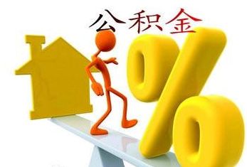 西安市住房公積金管理中心公積金提取實施細(xì)則 第2張 西安市住房公積金管理中心公積金提取實施細(xì)則 第2張