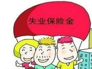 失業金怎么算？ 第1張