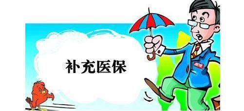 補(bǔ)充醫(yī)療保險(xiǎn)有什么用? 第1張 補(bǔ)充醫(yī)療保險(xiǎn)有什么用? 第1張