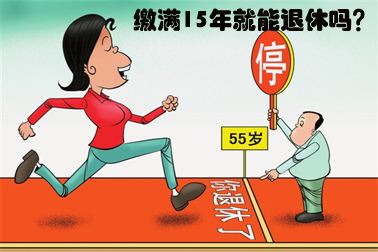 社保要繳多少年才能夠退休呢? 第1張 社保要繳多少年才能夠退休呢? 第1張