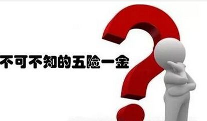 離職以后五險一金該怎么辦？ 第1張
