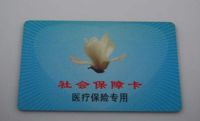 醫(yī)療保險(xiǎn)卡 第1張 醫(yī)療保險(xiǎn)卡 第1張