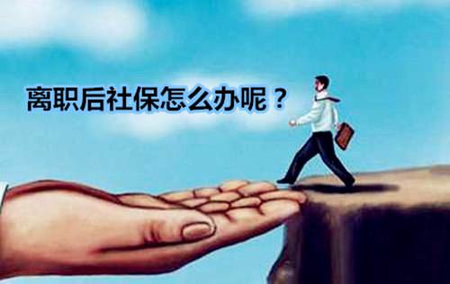 離職后社保還能用嗎? 第1張 離職后社保還能用嗎? 第1張