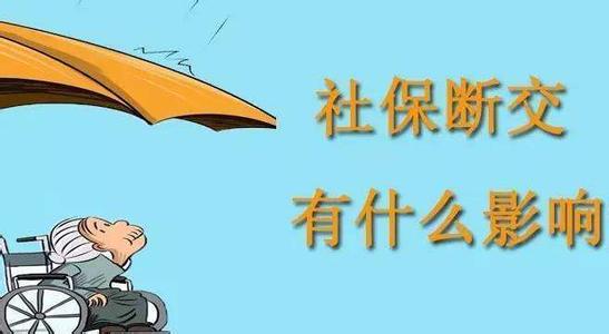 造成社保中斷的原因有哪些？ 第1張