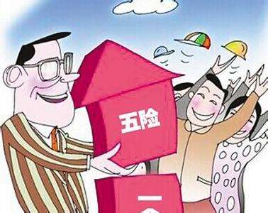 失業期間五險一金怎么繳? 第1張 失業期間五險一金怎么繳? 第1張