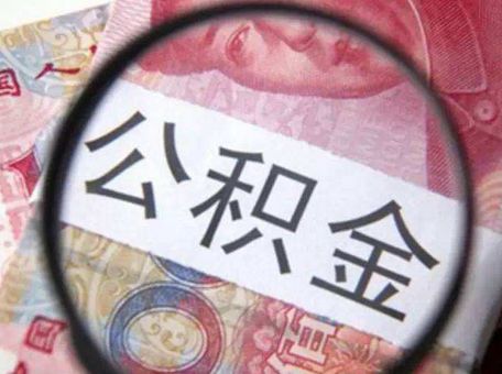 常見住房公積金相關(guān)問題解答 第1張 常見住房公積金相關(guān)問題解答 第1張