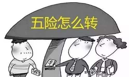 工作調(diào)動社保怎么辦？一定要轉(zhuǎn)移嗎？ 第1張