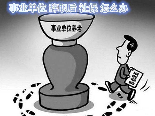 離職后養(yǎng)老保險怎么交? 第1張 離職后養(yǎng)老保險怎么交? 第1張