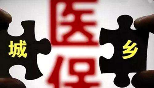 城鄉(xiāng)居民醫(yī)療保險(xiǎn)報(bào)銷? 第1張 城鄉(xiāng)居民醫(yī)療保險(xiǎn)報(bào)銷? 第1張