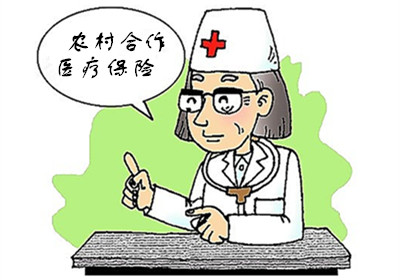 農(nóng)村合作醫(yī)療報(bào)銷(xiāo)范圍 第1張 農(nóng)村合作醫(yī)療報(bào)銷(xiāo)范圍 第1張