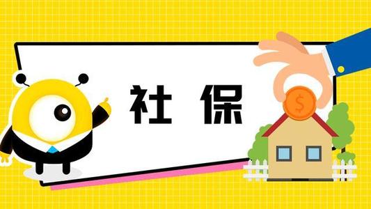 疫情下不能上班社保怎么交？ 第1張