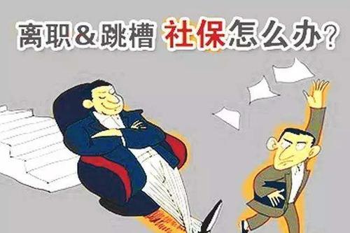 從單位離職之后如何去處理斷交的社保? 第1張 從單位離職之后如何去處理斷交的社保? 第1張