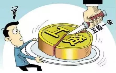 五險(xiǎn)一金算不算福利?繳納值不值? 第1張 五險(xiǎn)一金算不算福利?繳納值不值? 第1張