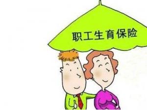 男人交生育保險有什么用？ 第1張