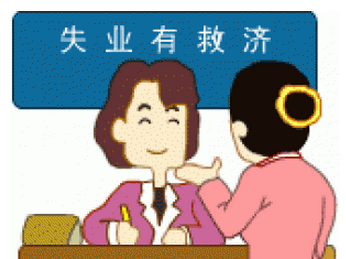 怎么領取失業(yè)保險金？可以領多少失業(yè)金？ 第1張