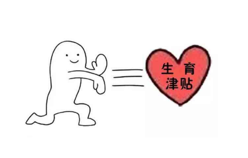 男職工能申領多少生育津貼? 第1張 男職工能申領多少生育津貼? 第1張