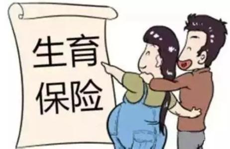 三孩政策開放！快來復習一下生育保險報銷政策 第1張