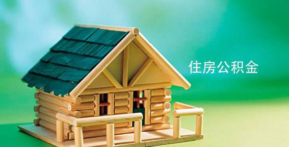 靈活繳存人員繳存公積金可享受四項政策紅利 第1張 靈活繳存人員繳存公積金可享受四項政策紅利 第1張