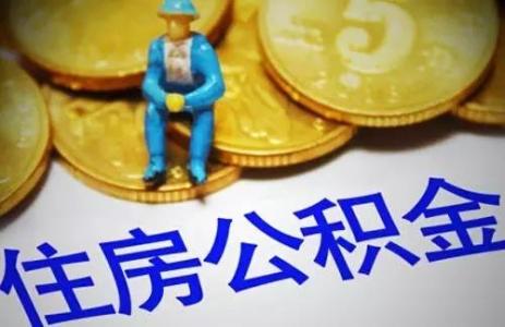 繳納公積金有什么用? 第1張 繳納公積金有什么用? 第1張