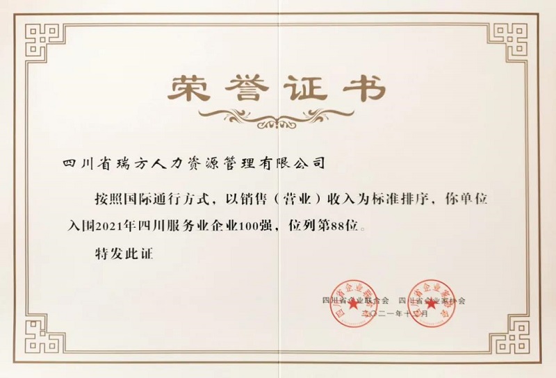 喜訊！瑞方人力上榜2021四川服務業企業100強 第2張