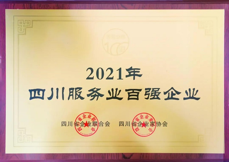 喜訊！瑞方人力上榜2021四川服務業企業100強 第1張
