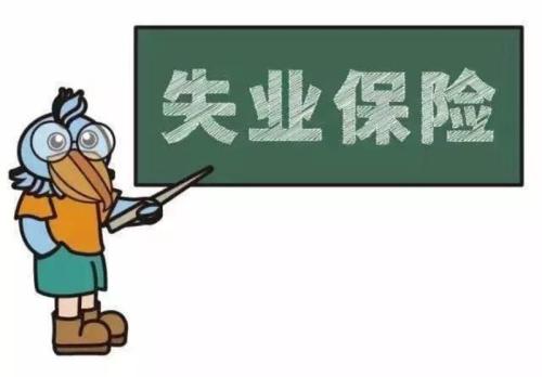社?？ń鹑谫~戶未激活能領失業金嗎？ 第1張