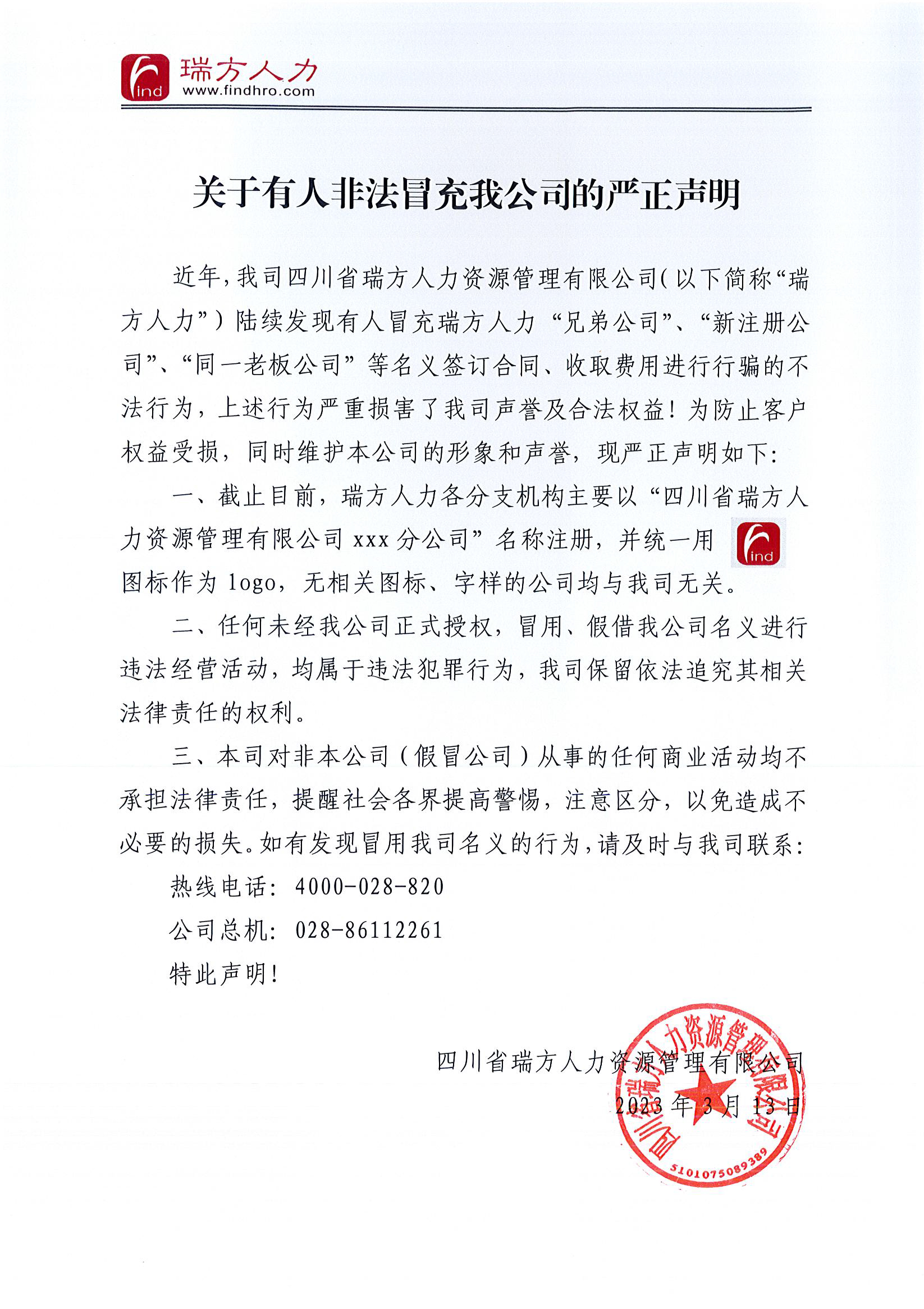關于有人非法冒充我公司的嚴正聲明 第2張 關于有人非法冒充我公司的嚴正聲明 第2張