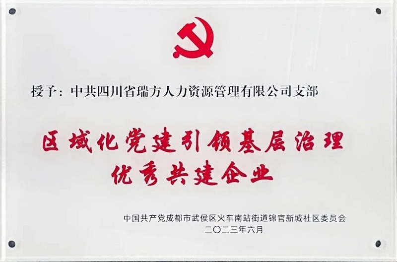 喜報!中共四川省瑞方人力資源管理有限公司支部榮獲“區域化黨建引領基層治理優秀共建企業”稱號 第1張 喜報!中共四川省瑞方人力資源管理有限公司支部榮獲“區域化黨建引領基層治理優秀共建企業”稱號 第1張