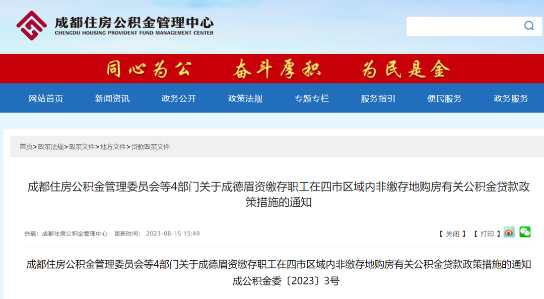 重磅!成都公積金貸款新規(guī)發(fā)布! 第1張 重磅!成都公積金貸款新規(guī)發(fā)布! 第1張