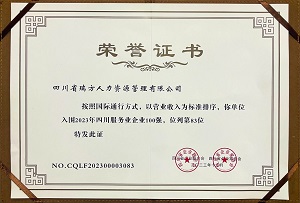 喜訊!瑞方人力連續(xù)第三年上榜四川服務業(yè)企業(yè)100強 第2張 喜訊!瑞方人力連續(xù)第三年上榜四川服務業(yè)企業(yè)100強 第2張