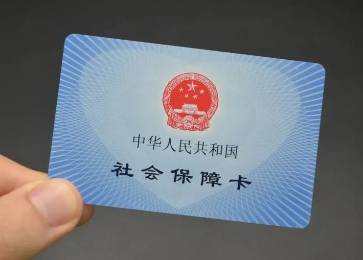 在線申請社保卡,免費郵寄到家! 第1張 在線申請社保卡,免費郵寄到家! 第1張