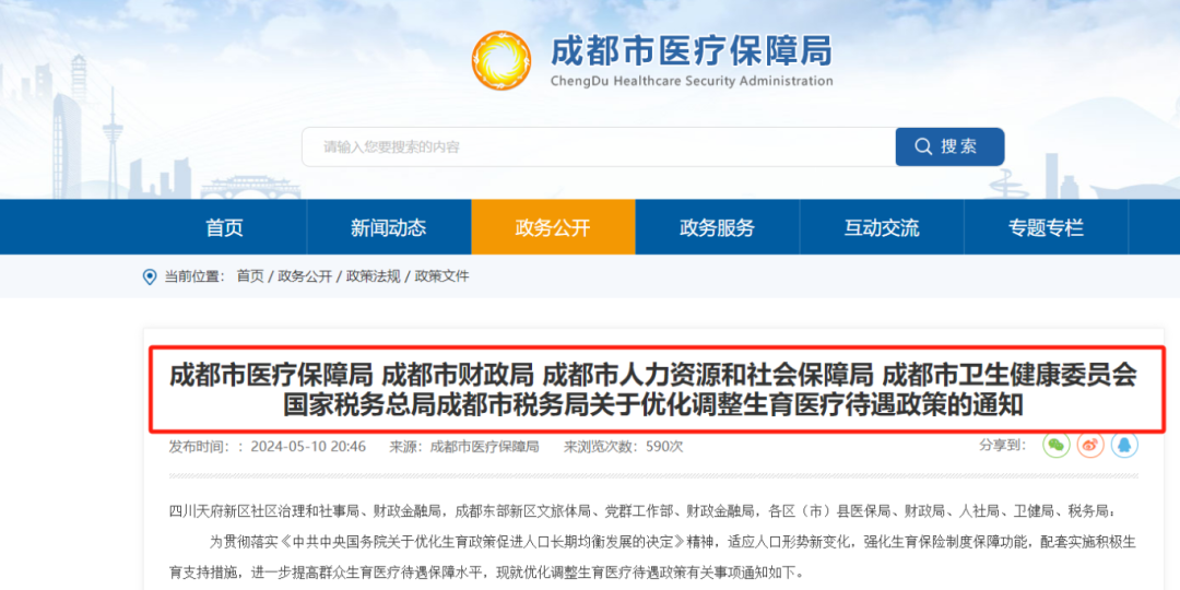 今日起,成都生育醫(yī)療待遇提高!已經生娃還能享受嗎? 第1張 今日起,成都生育醫(yī)療待遇提高!已經生娃還能享受嗎? 第1張