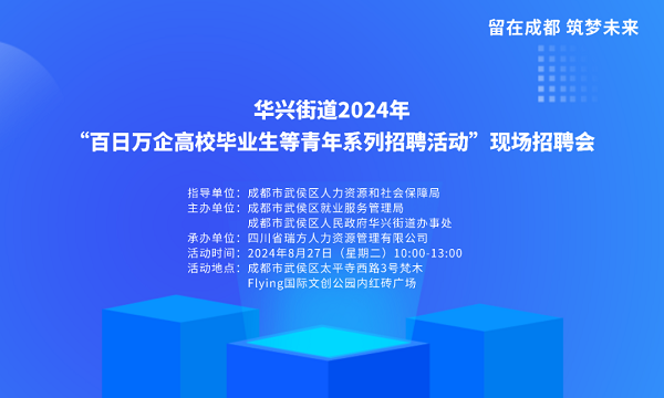 【活動預告】就在8月27日！武侯區華興街道2024年“百日萬企”現場招聘會，等你來就業！ 第1張