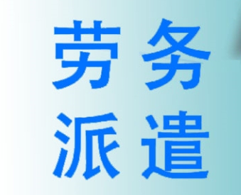 企業使用勞務派遣服務的優勢?成都哪家勞務派遣公司好? 第1張 企業使用勞務派遣服務的優勢?成都哪家勞務派遣公司好? 第1張