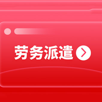 成都靠譜的勞務(wù)派遣公司有哪些？ 第1張