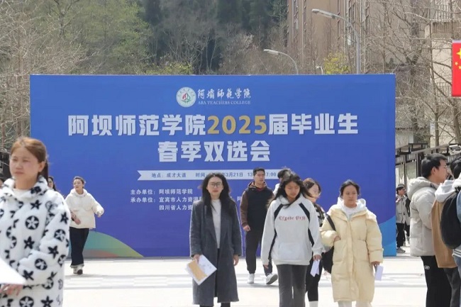 瑞方人力深度參與阿壩師范學院春季就業(yè)雙選會,助力區(qū)域人才精準對接 第1張 瑞方人力深度參與阿壩師范學院春季就業(yè)雙選會,助力區(qū)域人才精準對接 第1張