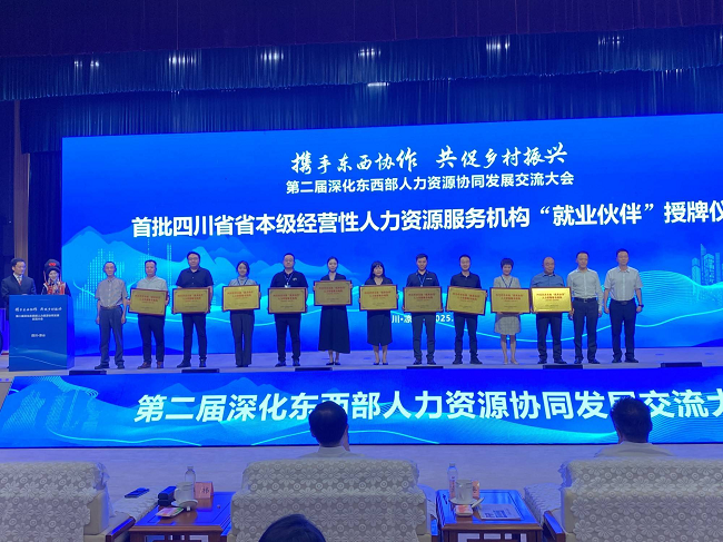 瑞方人力參加第二屆深化東西部人力資源協(xié)同發(fā)展交流大會 第2張 瑞方人力參加第二屆深化東西部人力資源協(xié)同發(fā)展交流大會 第2張